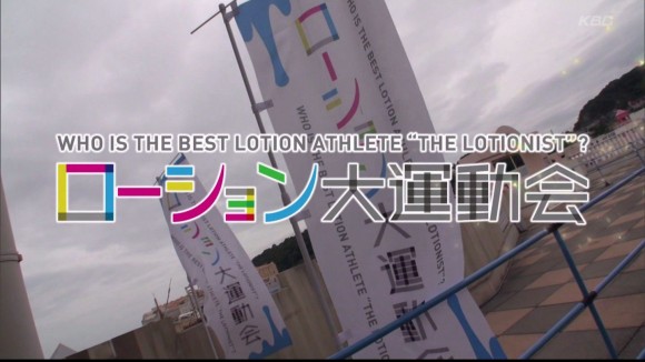 ローション大運動会08