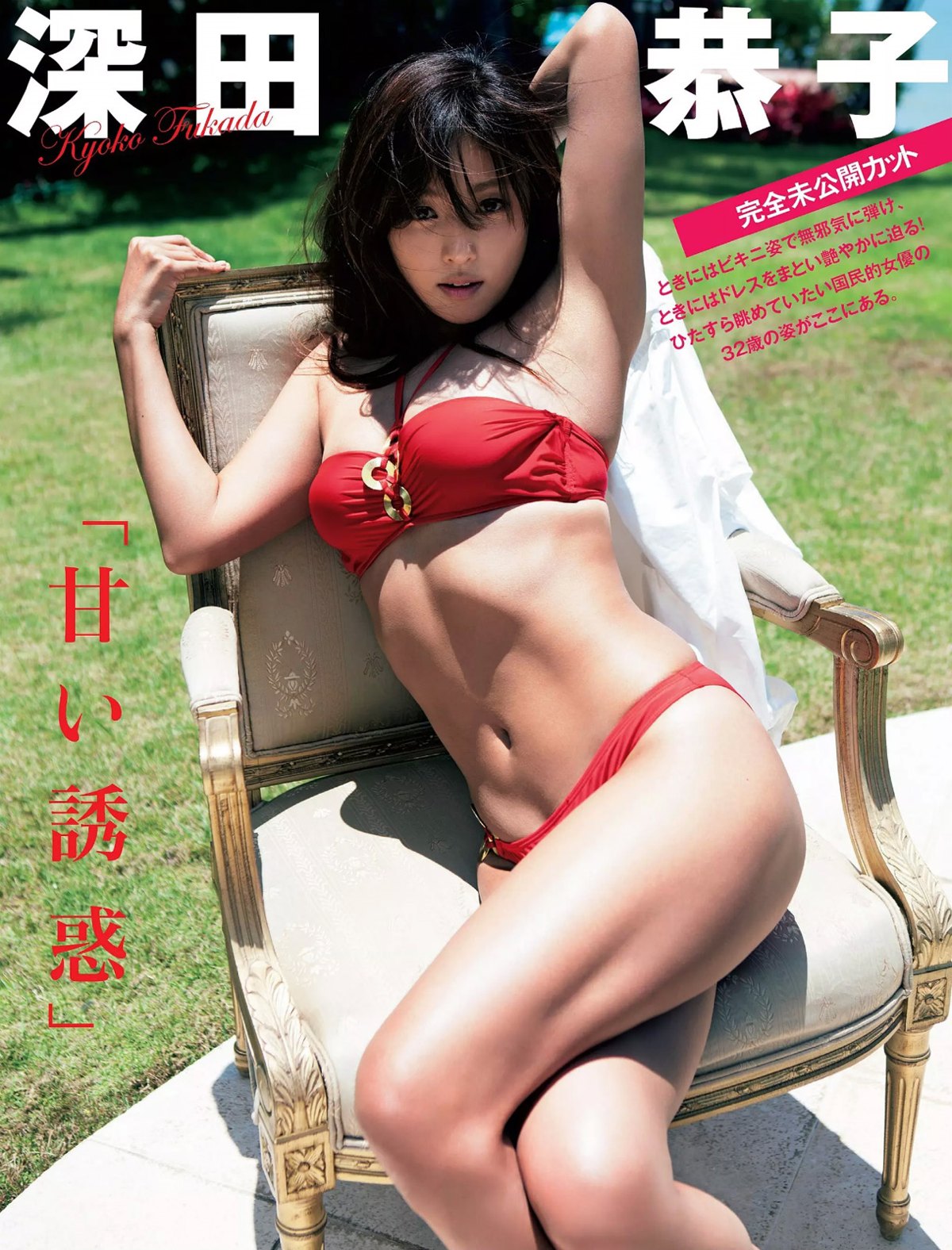 ぶっかけ深田恭子 