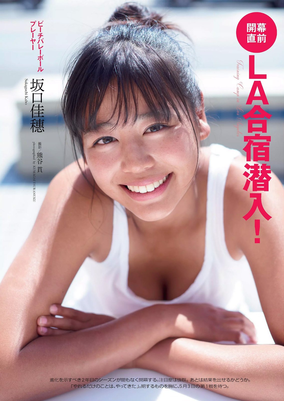 坂口佳穂　エロ ビーチバレー界の妖精、坂口佳穂(20)のLA合宿の模様が谷間も股間もドエロいww