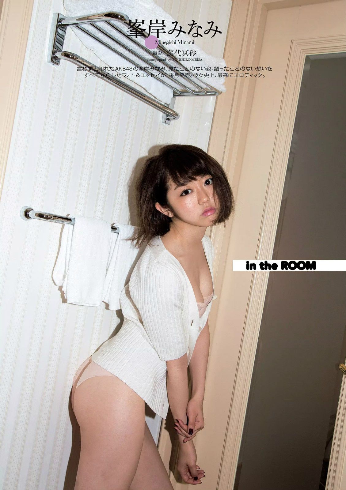 minegishi minami sex AKB峯岸みなみがどう見ても援交にしか見えないホテル露出グラビアがヤバいと話題にww - エロチカ
