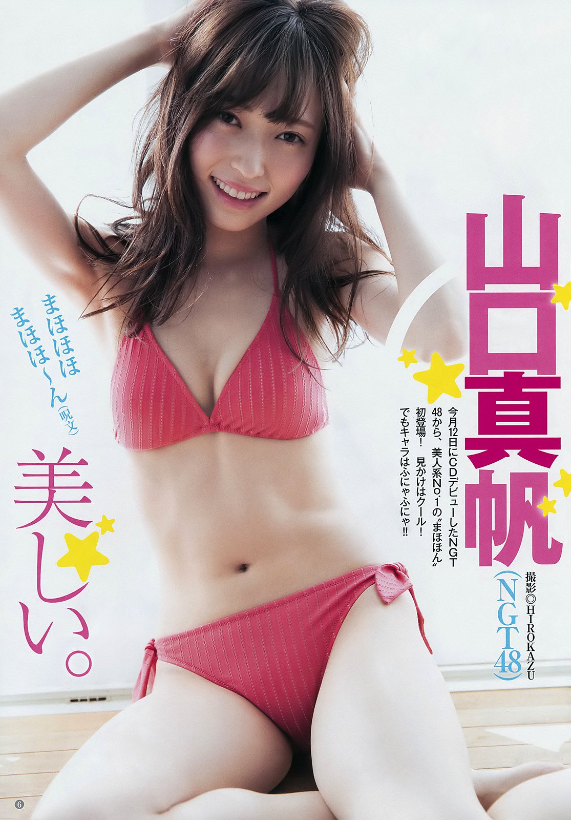 山口真帆 エロ SEX生配信で話題になったNGT48山口真帆の青年誌初グラビアがエロすぎて非処女臭すげぇw - エロチカ